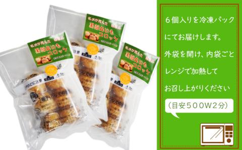 黒部丸いもコロッケ　3パック（18個入）揚げ物 冷凍 加工品 お弁当 惣菜 おかず/くろべの太陽/富山県黒部市