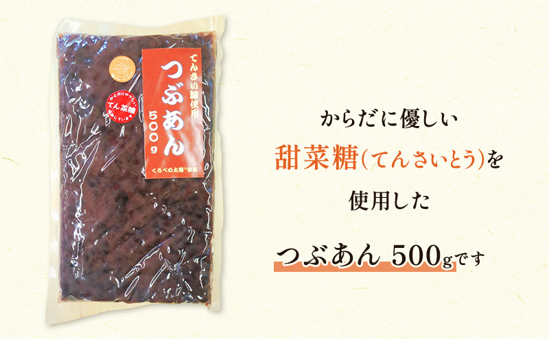 つぶあん くろべの太陽家族 500g×2袋 粒あん あんこ/くろべの太陽/富山県 黒部市