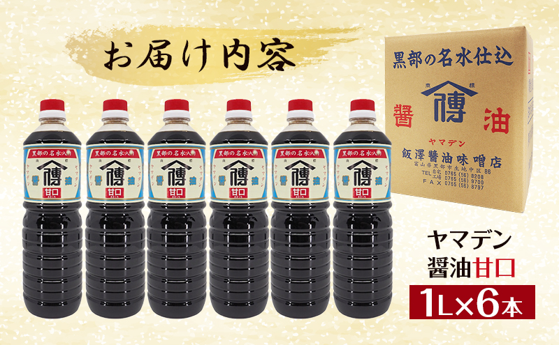 	しょうゆ 醤油 【北陸伝統の味】ヤマデン醤油甘口1L×6本/飯澤醤油味噌店/富山県黒部市