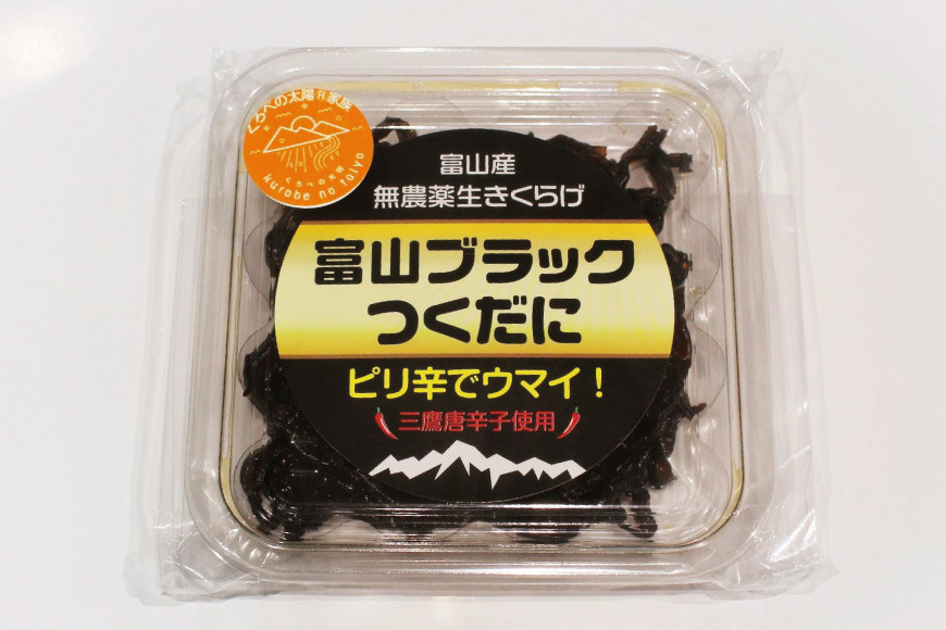 富山ブラックつくだに（生きくらげの佃煮ピリ辛）ピリ辛でうまい！/くろべの太陽/富山県 黒部市