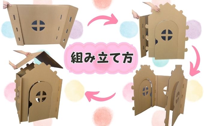 段ボールハウス「わたしのおうち」組み立て簡単  子ども用 遊具/ 黒部紙業/富山県黒部市