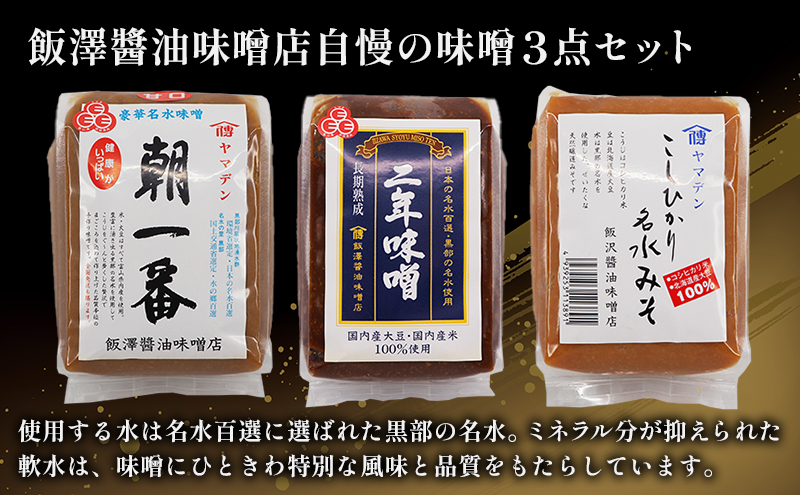 【富山県ふるさと認証食品】名水味噌3点セット 計3kg 朝一番・二年味噌・こしひかり名水みそ　飯澤醤油味噌店