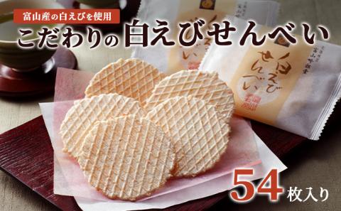 白えびせんべい詰合せ　54枚入り お菓子 煎餅 ギフト /シンエツ/富山県黒部市