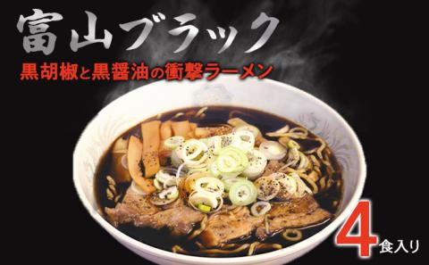 富山ブラックラーメン（4食）麺 黒醤油 /シンエツ/富山県黒部市