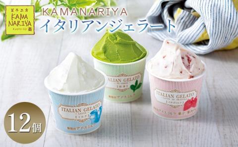 KAMANARIYA　イタリアンジェラート 12個