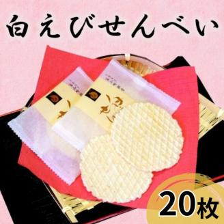 煎餅 白えび せんべい 20枚 箱入 菓子 白エビ 富山名物/シンエツ/富山県 黒部市