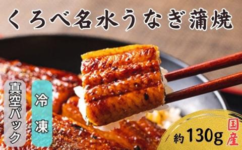 【鰻】くろべ名水うなぎ蒲焼　真空パック（冷凍）国産/長次郎 膳/富山県黒部市