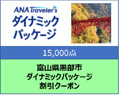 富山県黒部市 ANAトラベラーズダイナミックパッケージ割引クーポン15,000点分