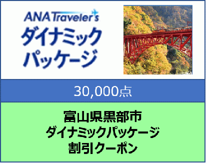 富山県黒部市 ANAトラベラーズダイナミックパッケージ割引クーポン30,000点分