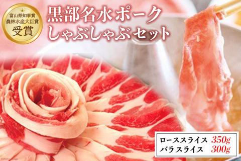 【農林水産大臣賞受賞】黒部名水ポークしゃぶしゃぶセット（ローススライス350g・バラスライス300g）