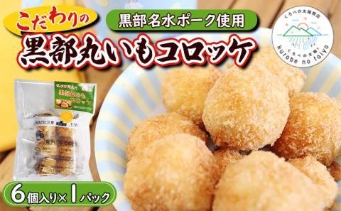 黒部丸いもコロッケ　1パック（6個入）揚げ物 冷凍 加工品 お弁当 惣菜 おかず /くろべの太陽/富山県黒部市