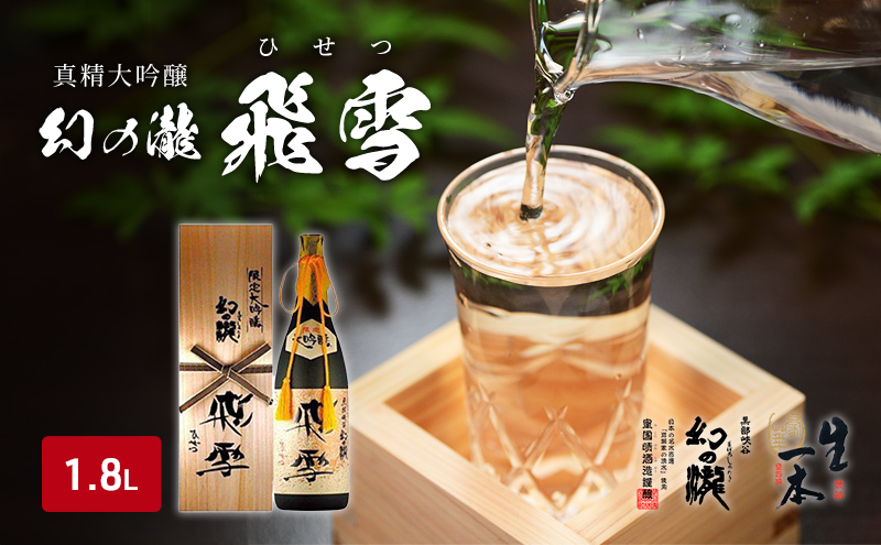 日本酒 真精大吟醸 幻の瀧 飛雪（ひせつ）1800ml/酒 お酒 地酒/皇国晴酒造株式会社/富山県黒部市