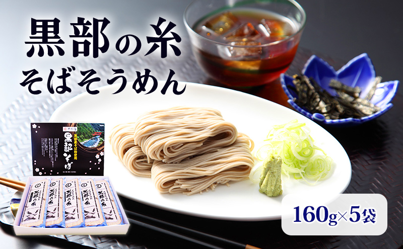 蕎麦 乾麺【黒部産そば粉使用】そばそうめん黒部の糸