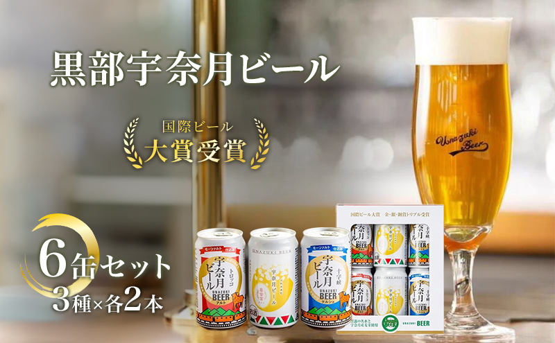 ビール  宇奈月ビール6缶セット/地ビール クラフトビール 北陸 缶 /富山県黒部市