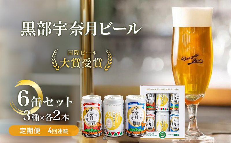 ビール ふるさと定期便　宇奈月ビール6缶セット×4回（4か月連続発送）/地ビール クラフトビール 北陸 缶/富山県黒部市
