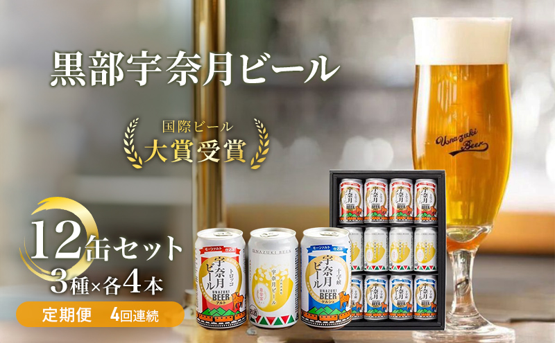 ビール ふるさと定期便 宇奈月ビール12缶セット×4回（4か月連続発送）/地ビール クラフトビール 北陸 缶/富山県黒部市
