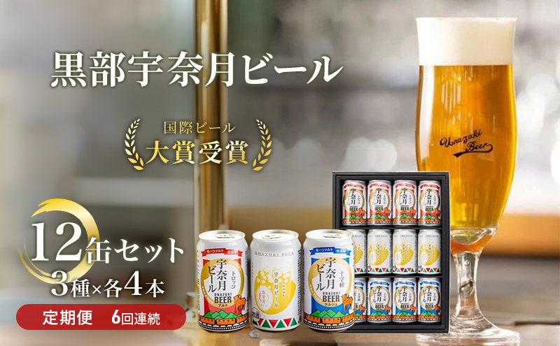 ビール ふるさと定期便 宇奈月ビール12缶セット×6回（6か月連続発送）/地ビール クラフトビール 北陸 缶/富山県黒部市