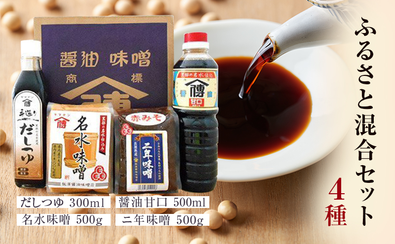 しょうゆ 醤油【ふるさと混合セット】/だしつゆ 味噌 大豆 甘口/飯澤醤油味噌店/富山県黒部市