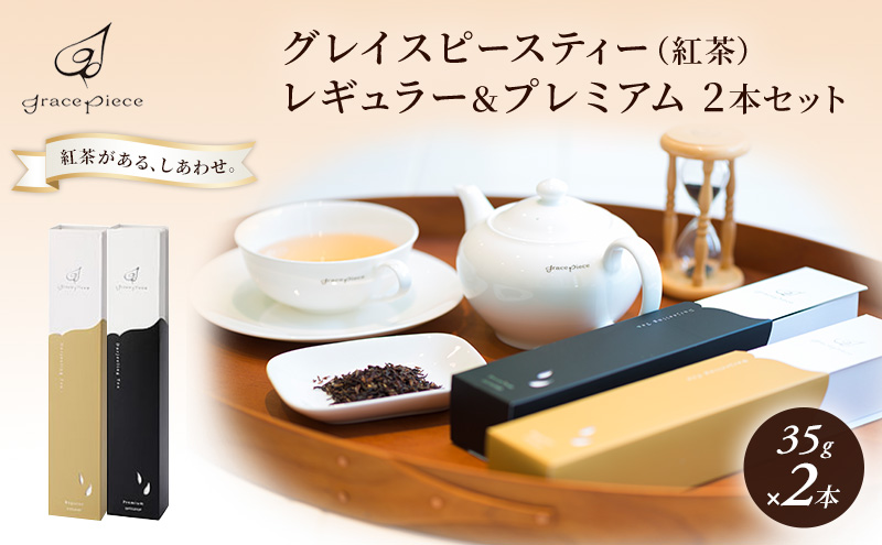 紅茶 グレイスピースティー（紅茶）レギュラー＆プレミアムセット/飲料 茶葉 ソフトドリンク 人気 おすすめ 送料無料/富山県黒部市