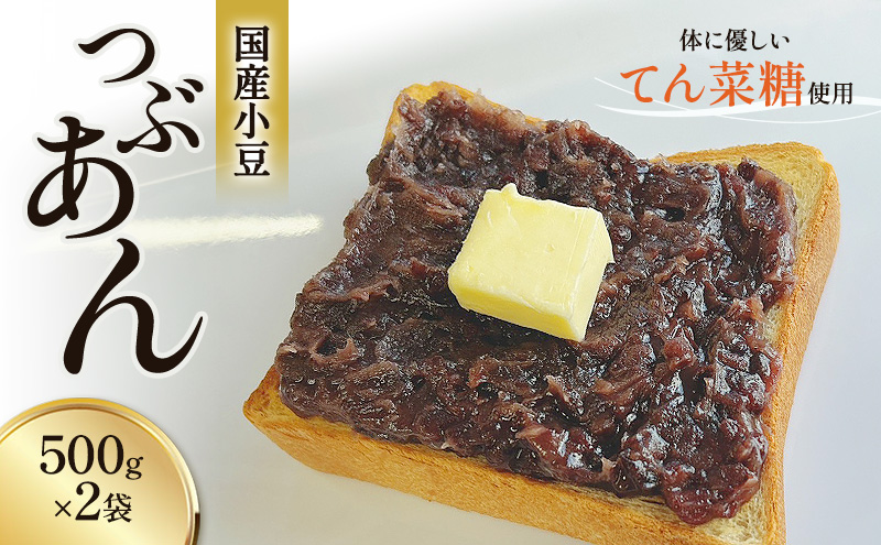 つぶあん くろべの太陽家族 500g×2袋 粒あん あんこ/くろべの太陽/富山県 黒部市