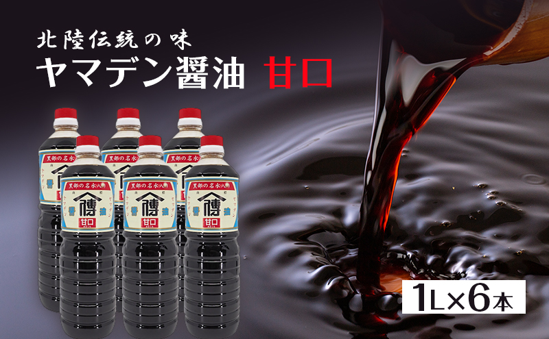 	しょうゆ 醤油 【北陸伝統の味】ヤマデン醤油甘口1L×6本/飯澤醤油味噌店/富山県黒部市