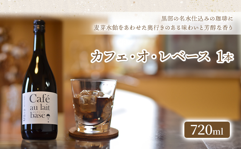 「水の時計」カフェ・オ・レベース 720ml×1本/自家焙煎  カフェオレ コーヒー おすすめ /北山物産「水の時計」/富山県 黒部市