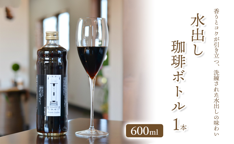 「水の時計」の   水出し珈琲ボトル600ml×1本/自家焙煎 コーヒー おすすめ /北山物産「水の時計」/富山県 黒部市