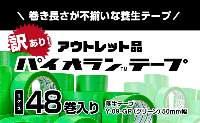 【訳あり】パイオランテープ(養生テープ)グリーン色・48巻入り