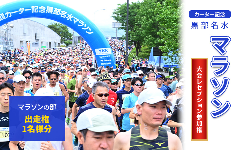 【限定5名】第43回カーター記念 黒部名水 マラソン マラソンの部 出走権 1名様分 & 大会レセプション参加権 1名様分 富山県黒部市 イベント 体験型