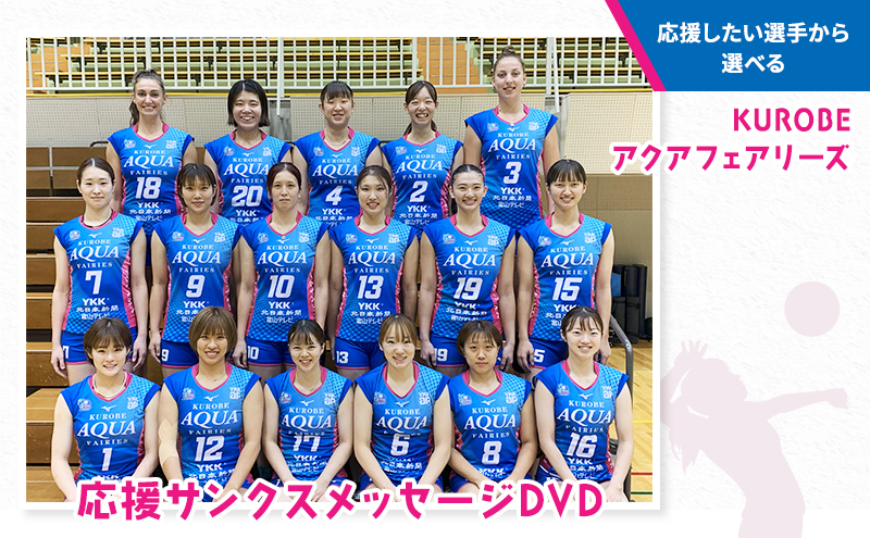 【応援したい選手から選べる】KUROBEアクアフェアリーズ 応援サンクスメッセージDVD/富山県黒部市　ｽﾎﾟｰﾂ ﾊﾞﾚｰ ﾌｧﾝ ｸﾞｯｽﾞNo.19 福本眸選手