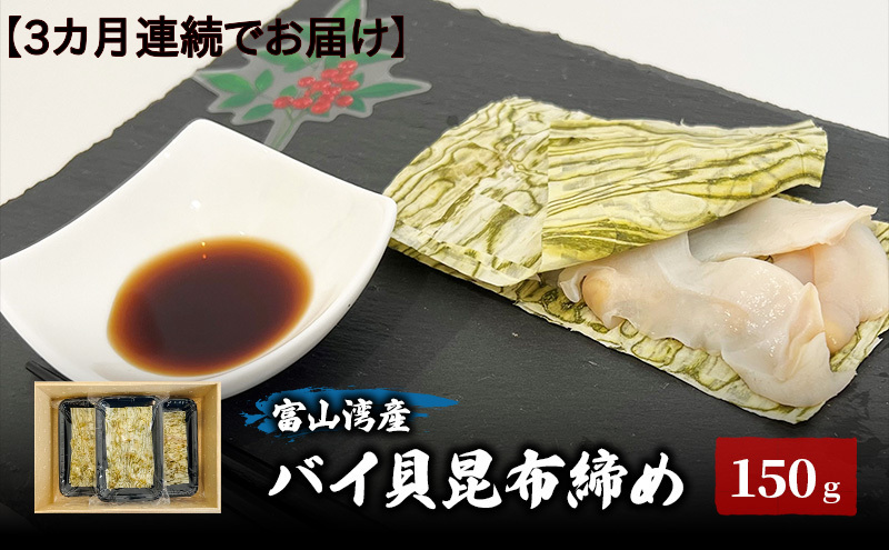 【3カ月連続でお届け】富山湾産バイ貝 大ぶりバイ貝朧昆布締め150ｇ 富山県黒部市/贈答 漁師直販 恵比須丸 定期便