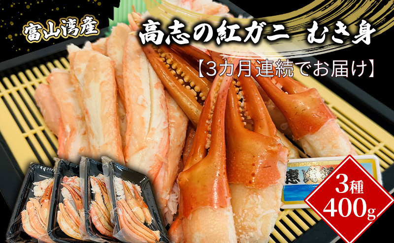 【3か月連続でお届け】富山湾産カニ 高志の紅ガニ むき身3種400g（100ｇ×4）富山県黒部市/漁師直販 恵比須丸 定期便