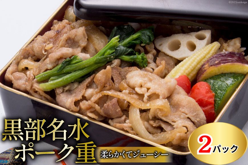 黒部名水ポーク重 360g・ 2個セット/くろべの太陽/富山県 黒部市