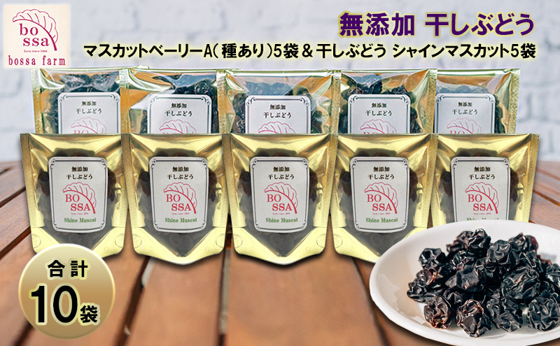 無添加 干しぶどう 合計10袋/ マスカットベーリーA（種あり）5袋＆干しぶどう シャインマスカット5袋/期間限定 国産 レーズン ドライフルーツ 砂糖不使用