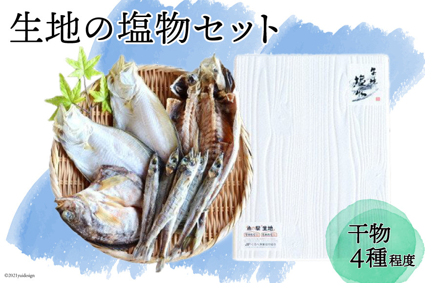 無添加 干物「生地の塩物」4種セット 産地直送 旬 魚介 魚 さかな 詰め合わせ 冷凍 数量限定