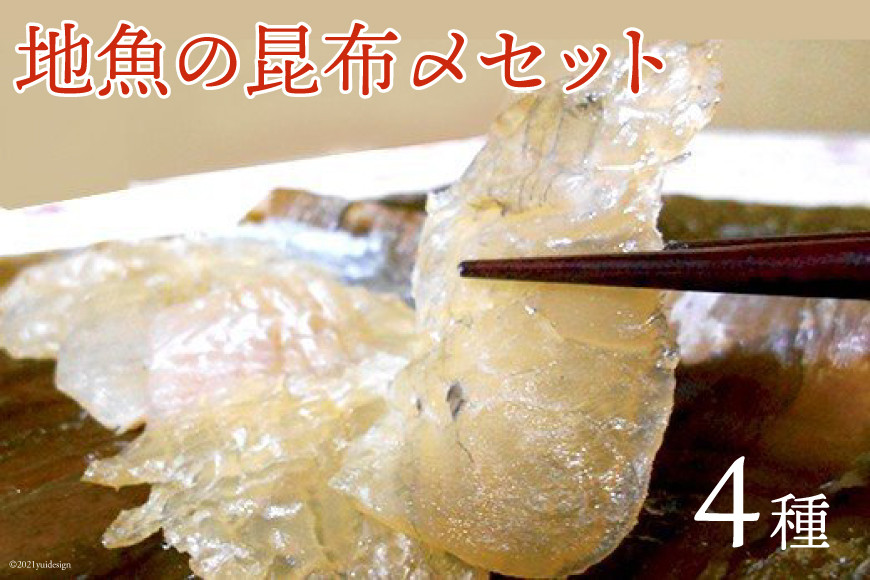 「地魚の昆布〆」4種セット 産地直送 旬 魚介 魚 さかな 詰め合わせ 冷凍/くろべ漁業協同組合 魚の駅「生地」/富山県 黒部市