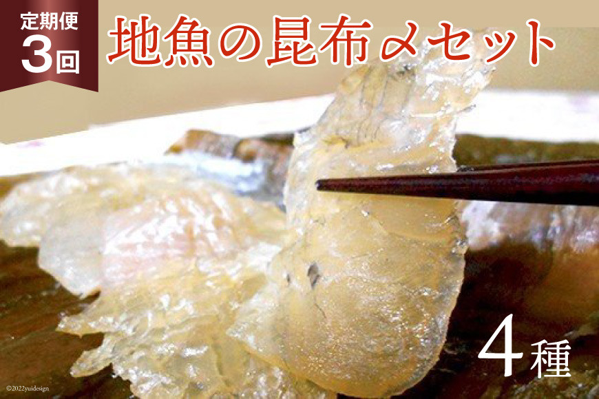 定期便 地魚の昆布〆 4種セット×3回 産地直送 旬 魚介 魚 さかな 詰め合わせ 冷凍/くろべ漁業協同組合 魚の駅「生地」/富山県 黒部市