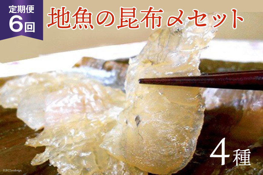 定期便 地魚の昆布〆 4種セット×6回 産地直送 旬 魚介 魚 さかな 詰め合わせ 冷凍/くろべ漁業協同組合 魚の駅「生地」/富山県 黒部市