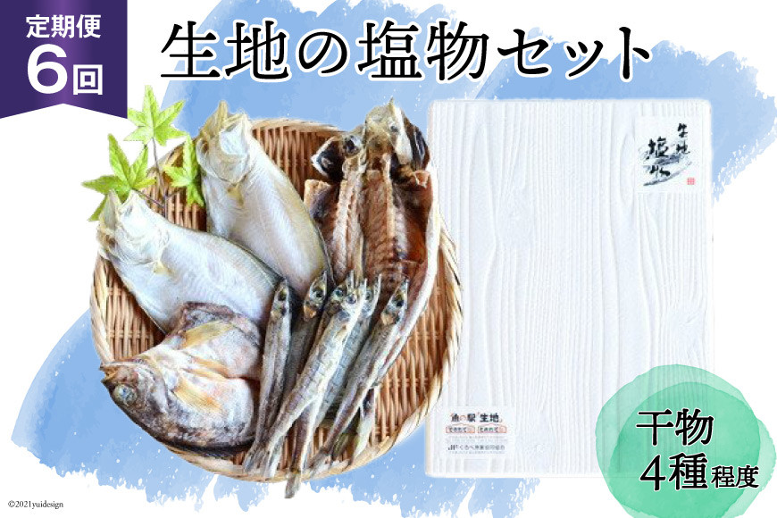 定期便 無添加 干物 生地の塩物 4種セット×6回 産地直送 旬 魚介 魚 さかな 詰め合わせ 冷凍 数量限定/くろべ漁業協同組合 魚の駅「生地」/富山県 黒部市
