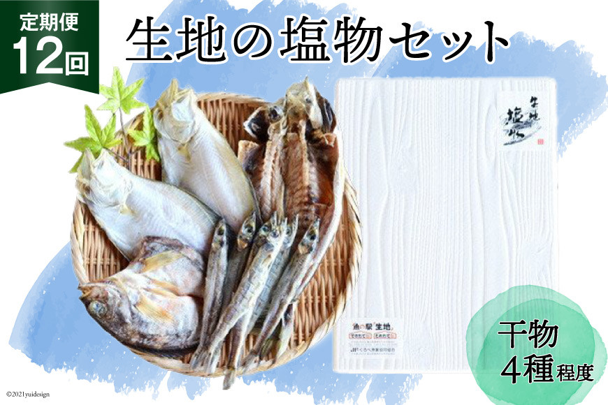 定期便 無添加 干物 生地の塩物 4種セット×12回 産地直送 旬 魚介 魚 さかな 詰め合わせ 冷凍 数量限定/くろべ漁業協同組合 魚の駅「生地」/富山県 黒部市