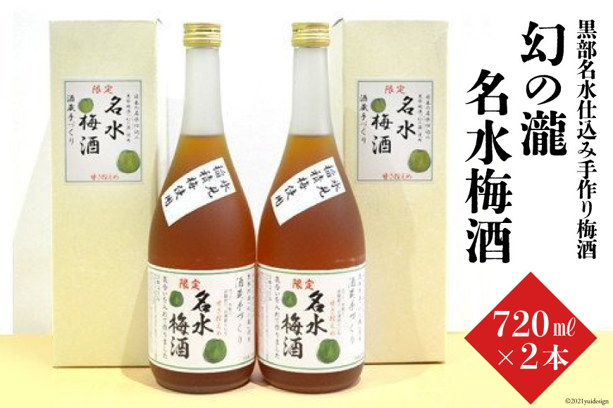 幻の瀧 名水梅酒　2本セット