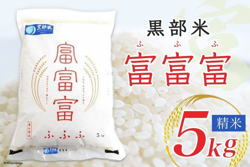 【令和7年産】黒部米 富富富 5kg 精米