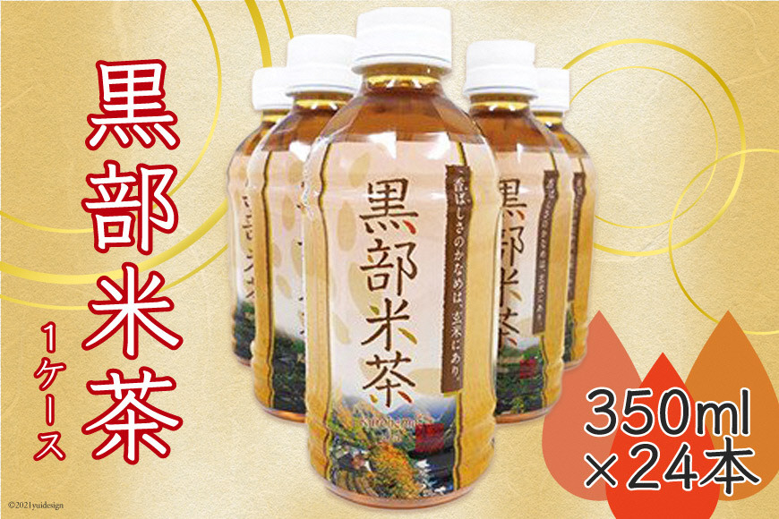 玄米茶 黒部米茶 350ml×24本 お茶 米茶 1ケース /黒部市農業協同組合/富山県 黒部市