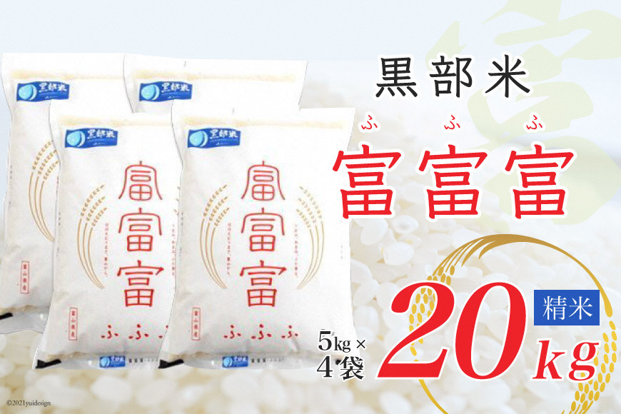【令和7年産】黒部米 富富富 5kg×4袋 計20kg 精米