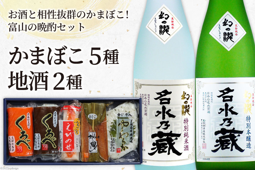 かまぼこ 5種＆地酒 720ml×2種 蒲鉾 日本酒 お酒/生地蒲鉾/富山県 黒部市