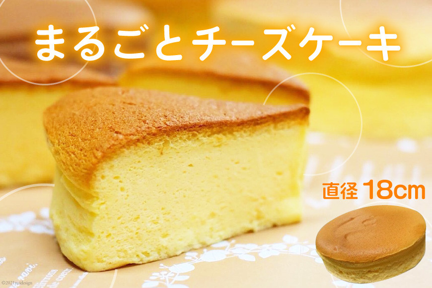 まるごとチーズケーキ