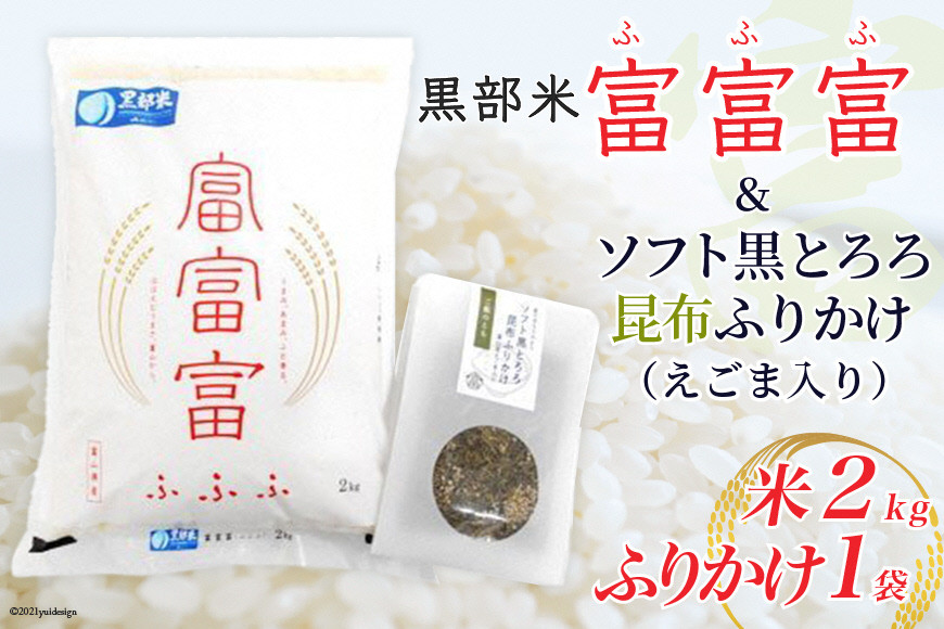 黒部米富富富2kg＋ソフト黒とろろ昆布ふりかけえごま入り