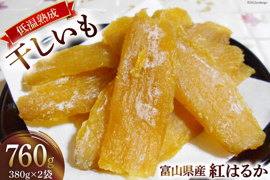 【糖度70度越え】干しいも 380g×2袋 [ 干し芋 さつまいも サツマイモ 紅はるか 期間限定 数量限定 ]/大地農産/富山県 黒部市