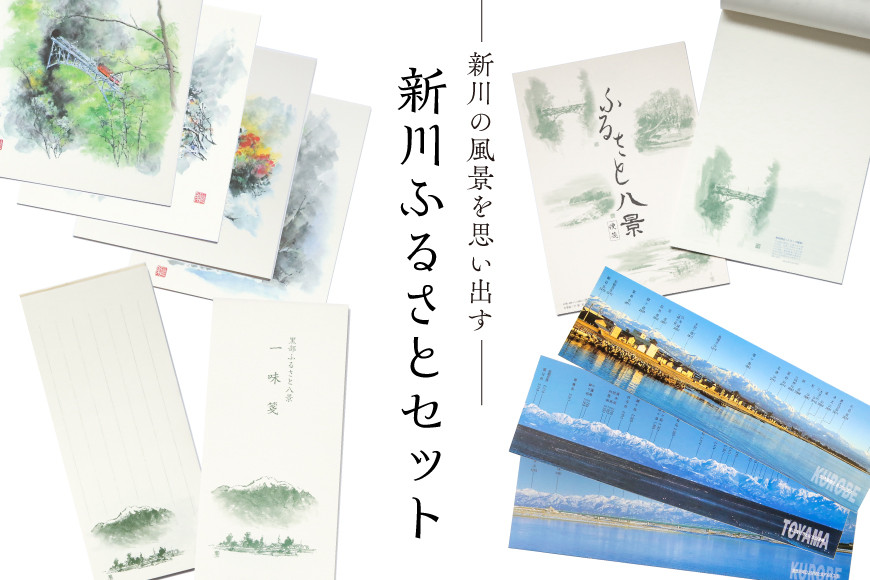 新川ふるさとセット 便箋＆一味箋＆ミニ色紙＆パノラマカード/スターゲイト新川/富山県 黒部市