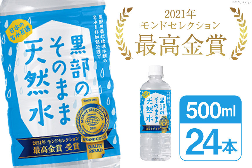黒部のそのまま天然水500ml×24本 水 飲料水 名水 ナチュラルミネラルウォーター/黒部まちづくり協議会/富山県 黒部市 [20780423]